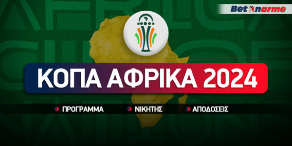 Κόπα Άφρικα 2024: Πρόγραμμα – Αποδόσεις – Νικητής