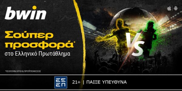 bwin – Σούπερ προσφορά* στο Ελληνικό Πρωτάθλημα! (14/1)