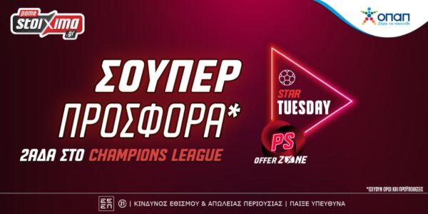 Champions League: Σούπερ προσφορά* κι ενισχυμένες αποδόσεις στο Pamestoixima.gr! (20/2)