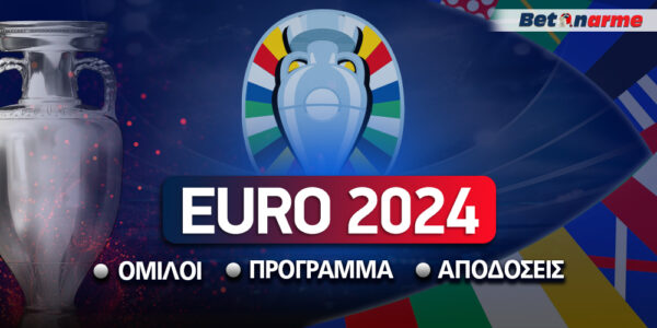 Euro 2024: Αποδόσεις – Όμιλοι – Πρόγραμμα