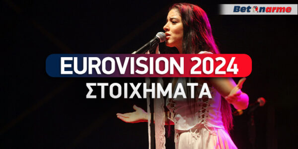 Eurovision 2024 Στοιχήματα: Μέσα στη δεκάδα το «Ζάρι»!