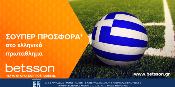 Betsson: Σούπερ προσφορά* στο ελληνικό πρωτάθλημα!