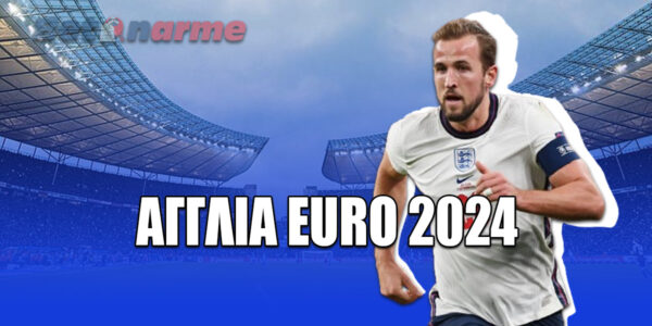 Αγγλία Euro 2024: Πρόγραμμα – Διασταυρώσεις – Αποδόσεις