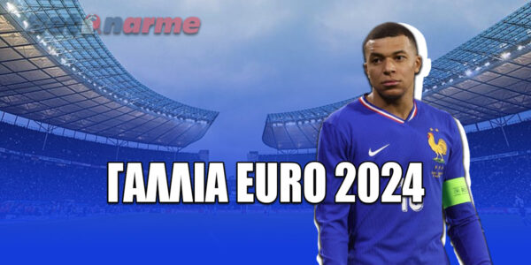Euro 2024 Γαλλία: Πρόγραμμα – Διασταυρώσεις – Αποδόσεις