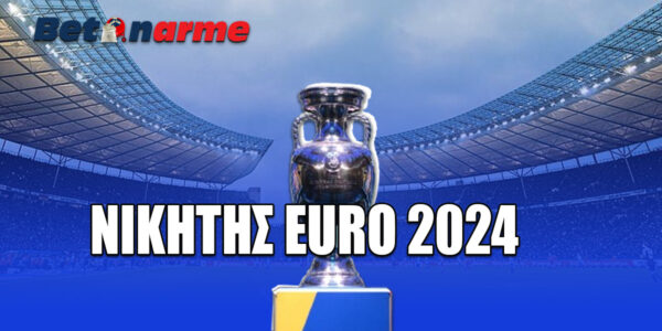 Νικητής Euro 2024: Τι δείχνουν οι αποδόσεις;